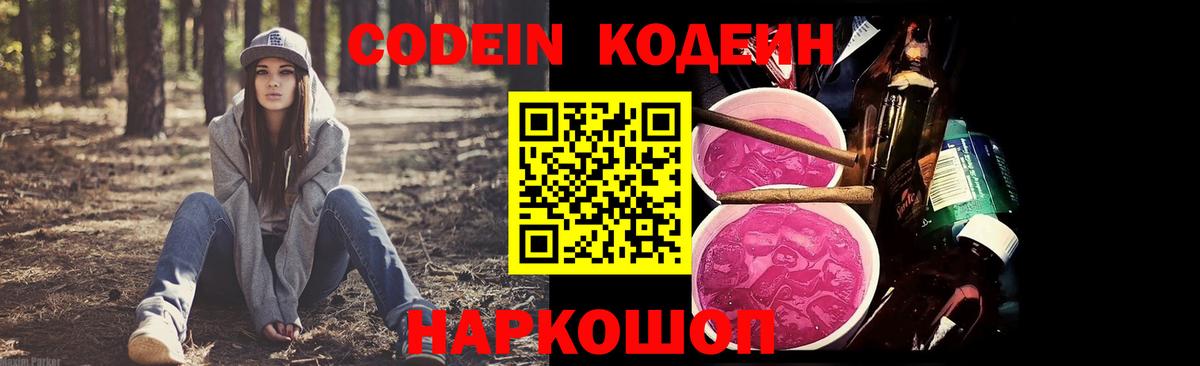 Кодеиновый сироп Lean напиток Lean (лин)  Вход с VPN  Кодеиновый сироп Lean Purple Drank  Волгодонск 